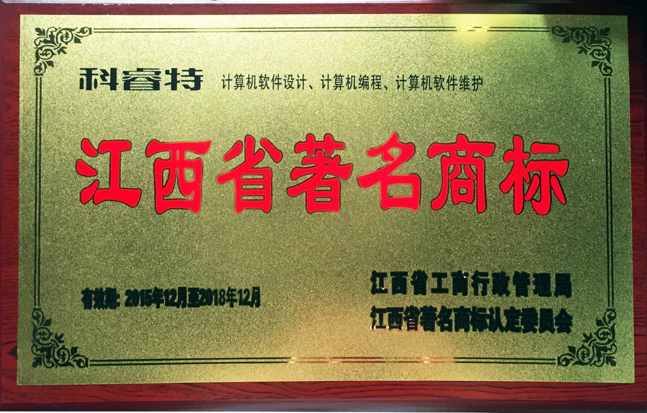 科睿特获批“江西省著名商标”、“赣州市守合同重信用单位”及相关资质证书