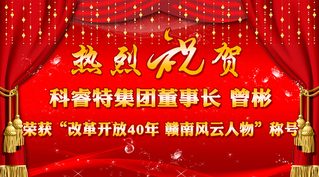 喜讯：科睿特集团董事长曾彬荣获“改革开放40年 赣南风云人物”称号