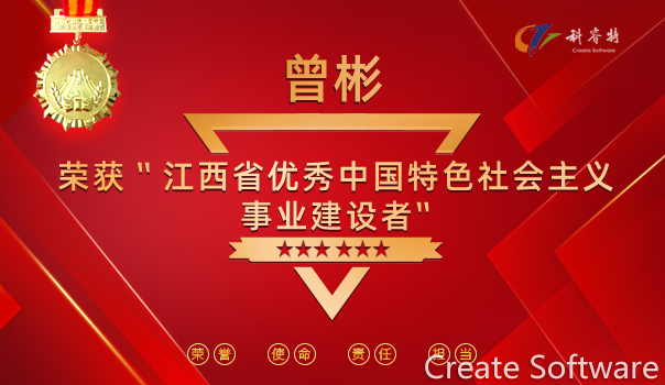 热烈祝贺科睿特软件集团董事长曾彬荣获“江西省优秀中国特色社会主义事业建设者” 荣誉称号